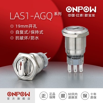 ONPOW中国红波欧宝龙19mm 两档钥匙旋钮开关三位置保持LAS1-A GQ