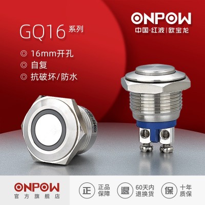 ONPOW中国红波欧宝龙16mm金属防水按钮开关GQ16自复一常开带灯钮