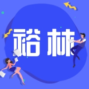 乐清市裕林电子有限公司