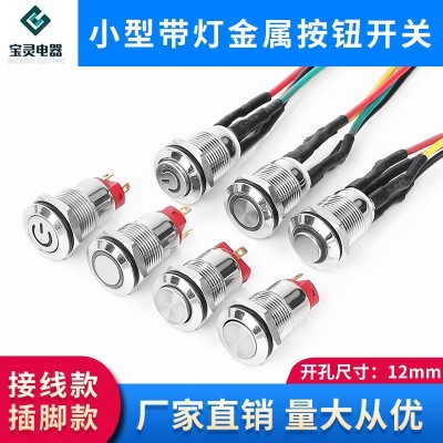 供应12mm小型按钮带灯自锁点动电源按键自复位12V24V220V启动开关 1个起批