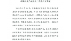 中国贸促会、中国机电商会、中国半导体行业协会发表声明！