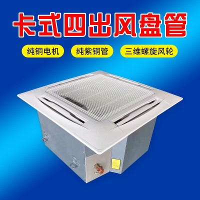 卡式风机盘管中央水冷暖两用嵌入式天花机吊顶机组四面出风水空调图4