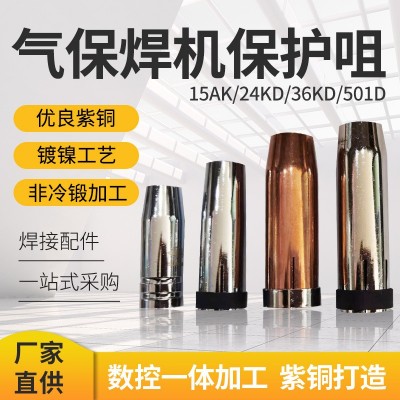 Co2二氧化碳焊枪保护咀 I5AK/24KD I 36kD /501D气体焊枪焊机配件