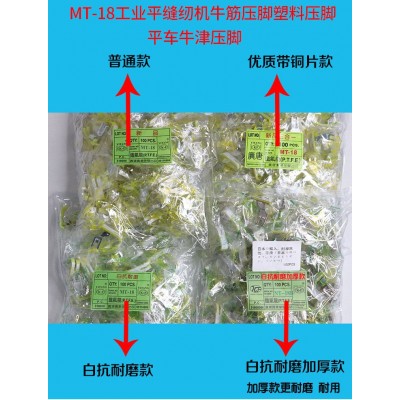 工业缝纫机电脑平车MT-18塑料压脚 铁特氟龙加厚压脚底板耐用款图3