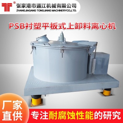 PSB衬塑平板上卸料离心机 化工密闭性离心机 蔬菜甩干离心脱水机图4