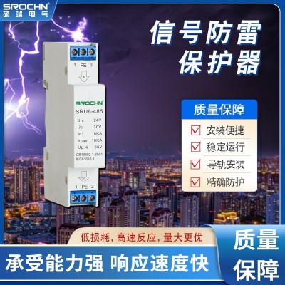 SRU6-485电源数据24V导轨式防雷避雷浪涌保护模块 信号防雷保护图2