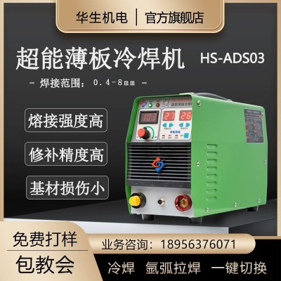 华生ADS03冷焊机家用小型220v不锈钢冷焊氩弧焊多功能一体焊机