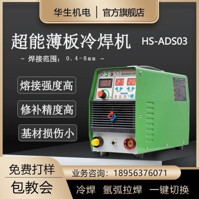华生ADS03冷焊机家用小型220v不锈钢冷焊氩弧焊多功能一体焊机图2