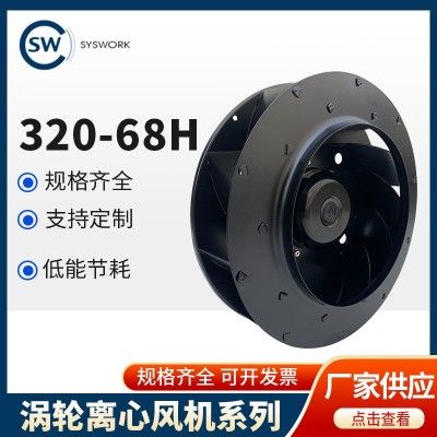 SYSWORK 涡轮离心风机 320-68H后向式离心风机 空气净化涡轮风机图2