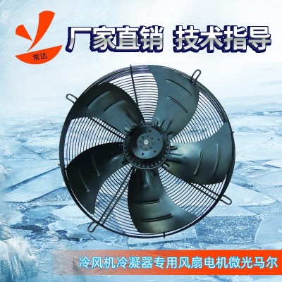 厂家直销冷风机冷凝器专用风扇电机微光马尔 轴流风机冷凝器风机