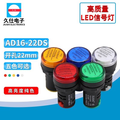 久仕AD16-22DS高亮纯色信号灯LED指示灯24V220V红绿黄蓝白22mm