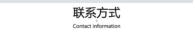 联系方式.jpg
