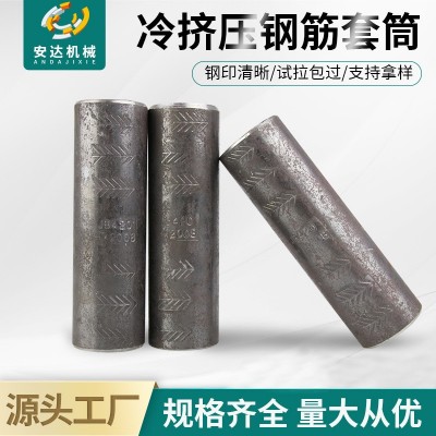 冷挤压钢筋连接套筒 工程隧道建筑接驳器现货铁标国标冷挤压套筒图2