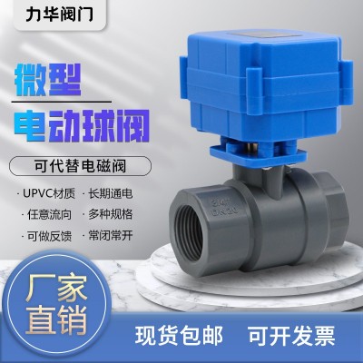 塑料 UPVC 微型电动球阀 DN20 6分 5V 12V 24V 220V 排水阀图2
