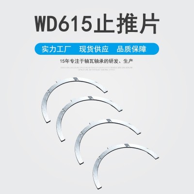 【加工定制】春生机械厂家现货WD615止推片汽车发动机配件批发