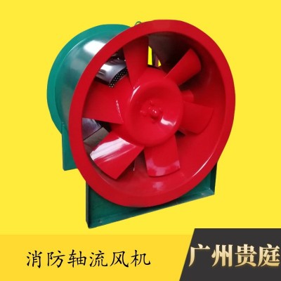 广州贵庭厂家直销消防轴流式排烟风机 排烟轴流风机 排烟消防风机1台