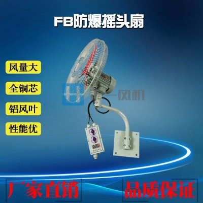 供应FB500 壁式 防爆摇头扇 电压220V 静音效果好 风量大 耐用扇图3