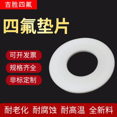 厂家批发四氟垫片 法兰垫片 聚四氟乙烯垫片非标四氟垫密封垫片图6