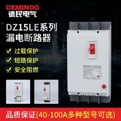 德民漏电断路器DZ15LE-100A901/4901三相四线漏电保护塑壳断路器