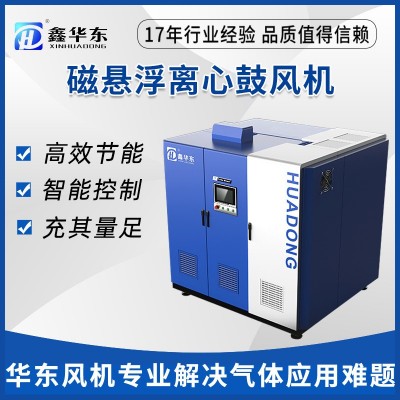 华东风机 75kw 污水处理用磁悬浮鼓风机 高效节能 悬浮鼓风机