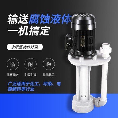 塑料化工泵海水硫酸防腐蚀泵盐酸硝酸泵立式耐酸碱液下泵抽水机图3