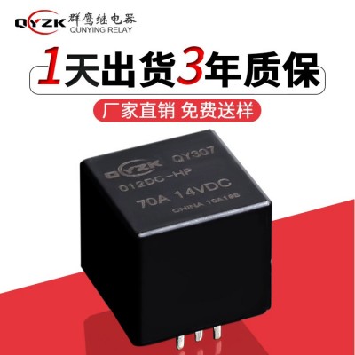 厂家定制QY307A汽车继电器 1组常开4脚12V80A14VDC小型汽车继电器