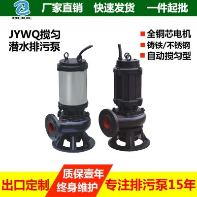 厂家直销JYWQ自动搅匀潜水排污泵JPWQ型外包不锈钢自动搅匀污水泵图2