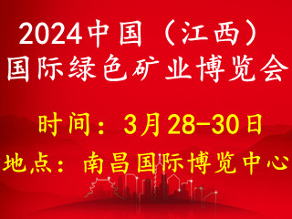 2024中国（江西）国际绿色矿业博览会