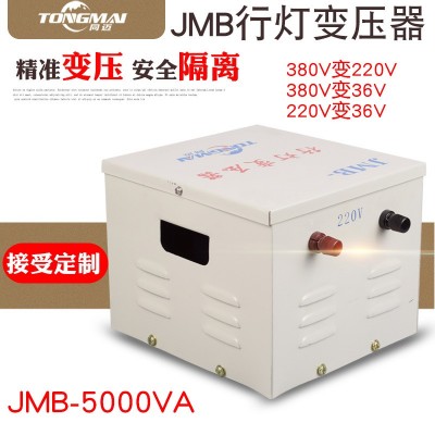 JMB-5000VA行灯安全变压器380V转220V36V单相照明隔离变压器1000W