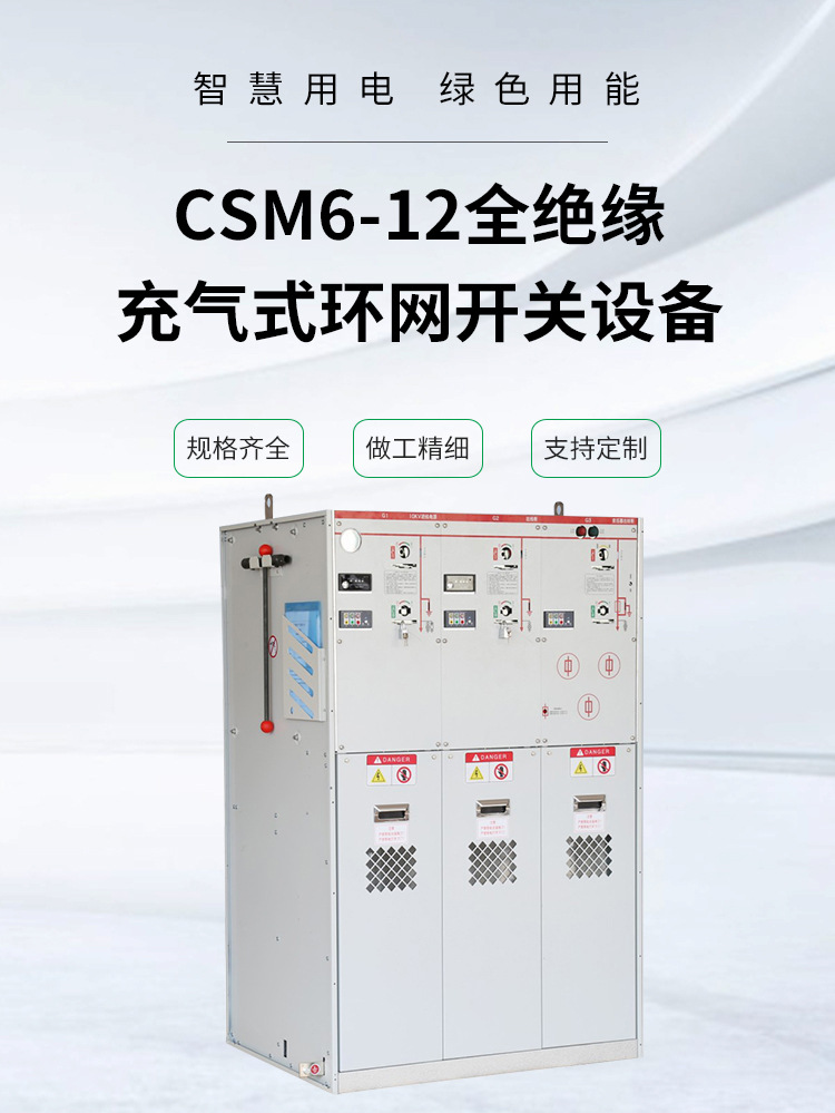 CSM6-12全绝缘充气式环网开关设备_01.jpg