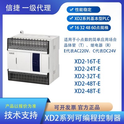 信捷可编程控制器PLC XD2-16T-E 24T-E 32T-E 42T-E 48T-E 60T-E