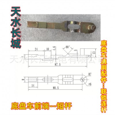 天水长城真空断路器底盘车通用配件--联锁连杆前短杆后长杆图4