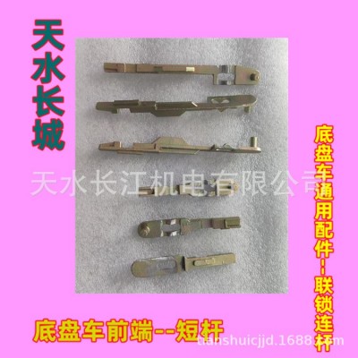 天水长城真空断路器底盘车通用配件--联锁连杆前短杆后长杆图2