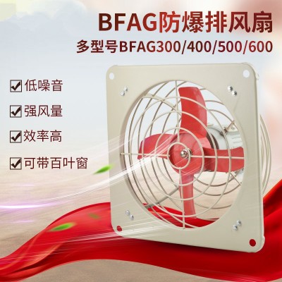 BFS-400FAG/220V防爆排风扇BFAG防爆换气扇220V通风轴流风机