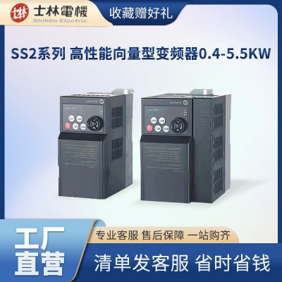 士林SS2系列单三相小型化向量型变频器0.4-5.5KW个 SS2系列变 频器