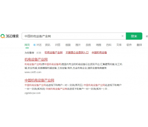 百度/360浏览器搜索中国机电设备产业网