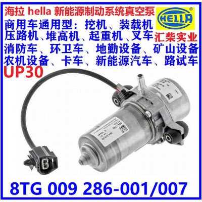 新能源汽车制动系统 8TG 009 286-007（UP30）电子真空泵