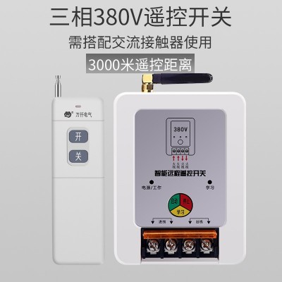 万仟380V智能远程遥控开关3000米水泵电机遥控器图4