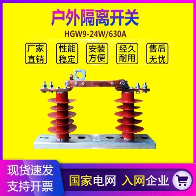 国源HGW9-12/630A高压隔离开关户外10KV硅橡胶柱上刀闸开关立开式