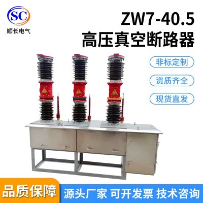 ZW7-40.5/1250A中置侧装电站型电动智能看门狗35KV高压真空断路器图5