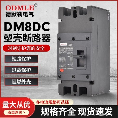 厂家直供DM8DC低压断路器1500V直流断路器100-800A塑壳断路器 2-3P图5