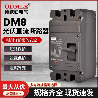 厂家直供DM8光伏直流低压断路器400A低压塑壳断路器AC1140v图5