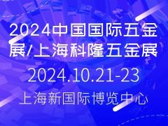 2024中国国际五金展/上海科隆五金展
