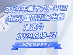 2024年第十九届中国(北京) 国际五金电器博览会