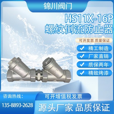 HS11X-16P不锈钢304内螺纹丝扣倒流防止器丝口防污隔断阀防回流阀