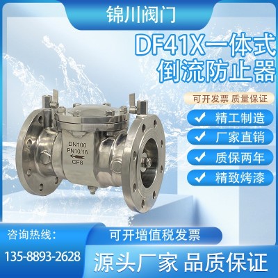 DF41X-16C/P不锈钢铸钢倒流防止器304一体式低阻力防污隔断止回阀