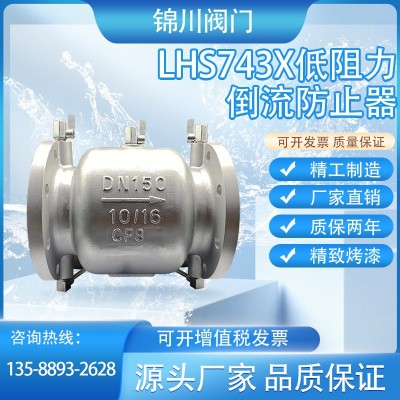 LHS743X-16P/304不锈钢低阻力倒流防止器 减压型防回流污染防隔断