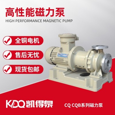 CQ/CQB/ZCQ不锈钢磁力泵防爆耐腐蚀耐高温无泄漏磁力泵多材质可选