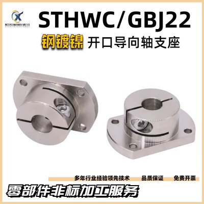 镀镍导向轴支座STHWRB法兰轴承座开口标准型轴承支架光轴固定座图2
