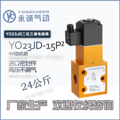 永诚气动YONGCHENG|YH23JD系列二位三通高压换向电磁阀吹瓶机专用图4